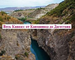 Весь Кавказ: от Кавминвод до Дагестана