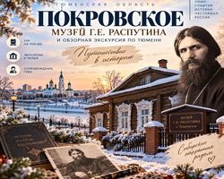 Тур Покровское – Тюмень