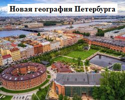 Новая география Петербурга
