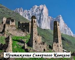 Притяжение Северного Кавказа