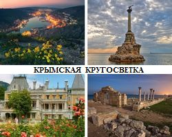 Тур по Крыму