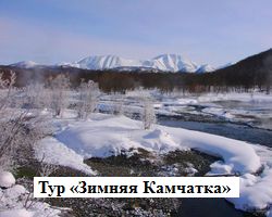 Тур «Зимняя Камчатка» 