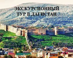Тур по Дагестану