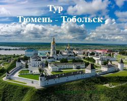 Тур Тюмень Тобольск