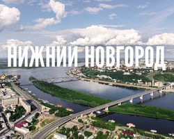Тур в Нижний Новгород