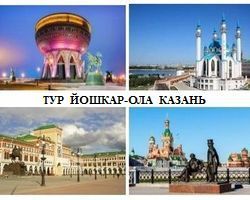Тур «Йошкар-Ола - Казань»           