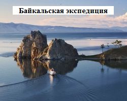 Круиз по Байкалу