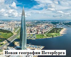 Новая география Петербурга