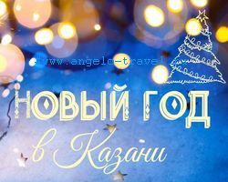 Новогодний тур в Казань
