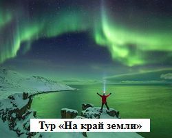 Тур на край земли