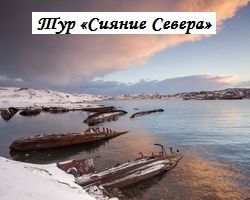 Тур Сияние Севера
