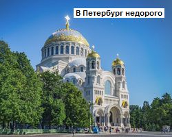 В Петербург недорого